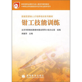 技能型紧缺人才培养培训系列教材:钳工技能训练