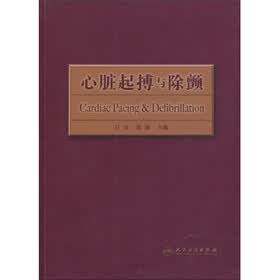 心脏起博与除颤（附光盘）