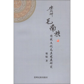 贵州毛南族传统文化及其发展研究