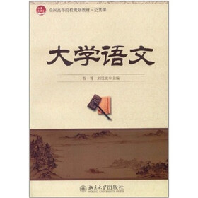 全国高等院校规划教材：大学语文（公共课）