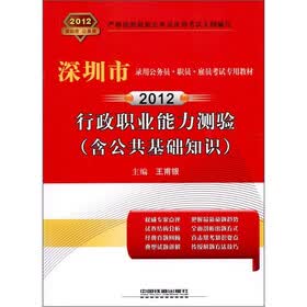2012深圳市录用公务员·职员·雇员考试专用教材：行政职业能力测验（含公共基础知识）