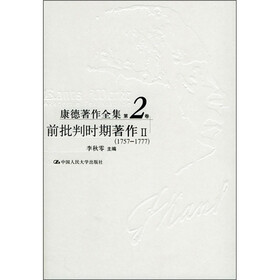 康德著作全集（第2卷）：前批判时期著作2（1757-1777）