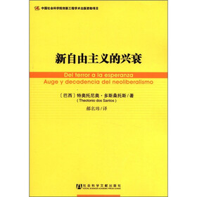 世界社会主义研究丛书·参考系列48:新自由主义的兴衰