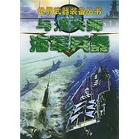 与浪共舞：海军兵器