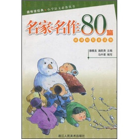 名家名作80篇（新课标配套读物）