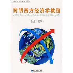 21世纪高职高专系列教材：简明西方经济学教程