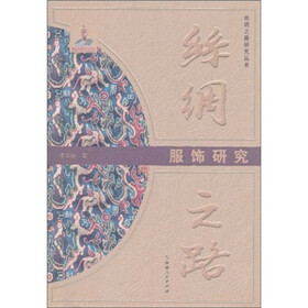 丝绸之路：服饰研究