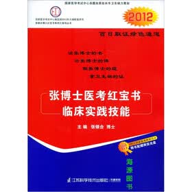 2012张博士医考红宝书临床实践技能