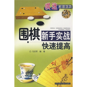 围棋新手实战快速提高