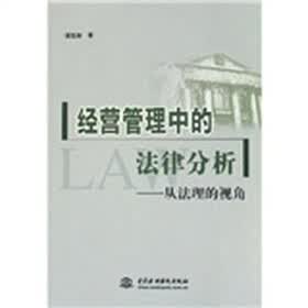 经营管理中的法律分析：从法理的视角