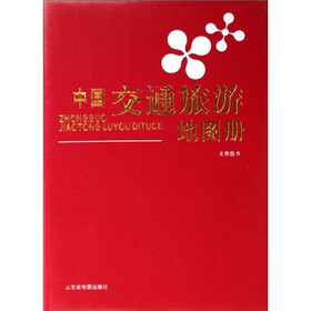 中国交通旅游地图册
