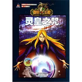 御兽王者2故事动画书3：灵皇之咒