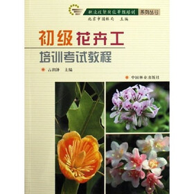 职业技能岗位等级培训系列丛书：初级花卉工培训考试教程