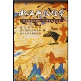 浙江与敦煌学:常书鸿先生诞辰一百周年纪念文集
