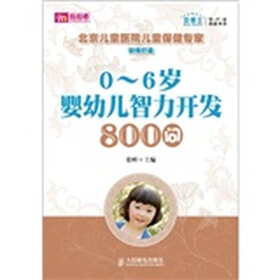 0～6岁婴幼儿智力开发800问