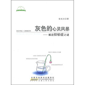 灰色的心灵风暴：解读抑郁症之谜