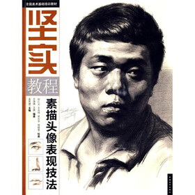 全国美术基础培训教材?坚实教程:素描头像表现技法