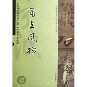 宁波市非物质文化遗产田野调查北仑区：甬上风物（套装共9册）