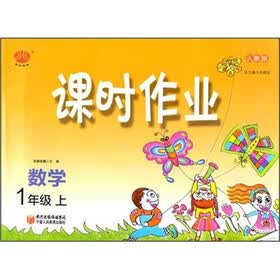 课时作业：1年级数学（上）（人教版）
