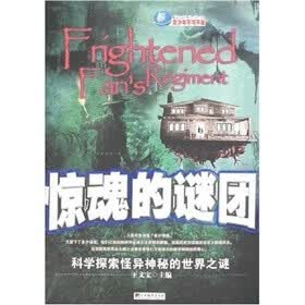 惊魂的谜团