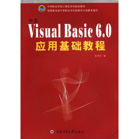 中等职业学校计算机系列规划教材：中文Visual Basic6.0应用基础教程