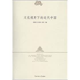文化视野下的近代中国