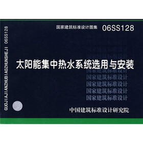 06SS128太阳能集中热水系统选用与安装