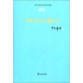 世界儿童文学名著大画库（45）：世界科幻故事画库