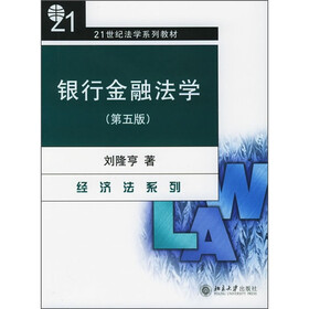 21世纪法学系列教材·经济法系列：银行金融法学（第5版）