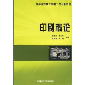 普通高等教育印刷工程专业教材：印刷概论