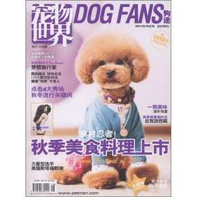 宠物世界：狗迷（2011年第10月）（附海报1张+宠物食品1袋）