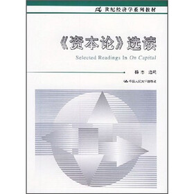 21世纪经济学系列教材：《资本论》选读