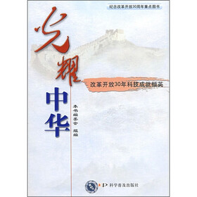 光耀中华：改革开放30年科技成就撷英