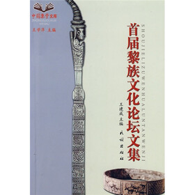 首届黎族文化论坛文集