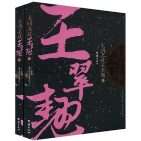 大明名妓王翠翘(套装上下册)