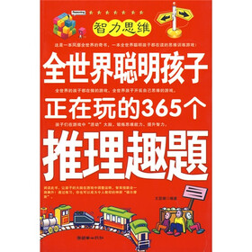 全世界聪明孩子正在玩的365个推理趣题
