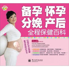 悦然·亲亲小脚丫系列：备孕、怀孕、分娩、产后全程保健百科
