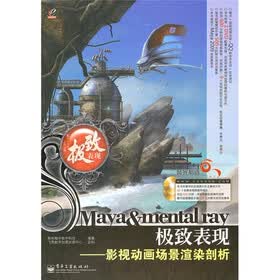 Maya&mental ray极致表现：影视动画场景渲染剖析（附DVD光盘2张）