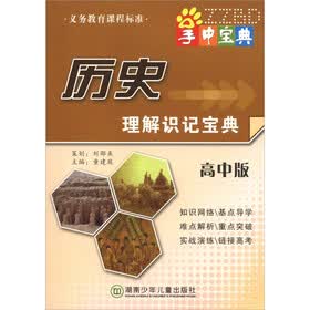 掌中宝典工具书系列：历史理解识记宝典（高中版）