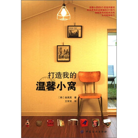 打造我的温馨小窝