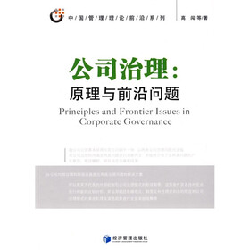 公司治理:原理与前沿问题