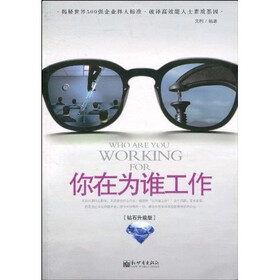 你在为谁工作（钻石升级版）