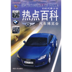 e时代青少年热点百科：汽车博览会