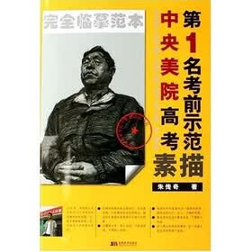 中央美院高考第1名考前示范：素描