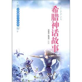 世界著名文化经典：希腊神话故事