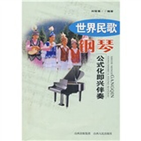 世界民歌钢琴公式化即兴伴奏
