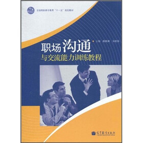 全国高职高专教育“十一五”规划教材：职场沟通与交流能力训练教程