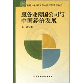 南开大学211工程经济学系列丛书：服务业跨国公司与中国经济发展