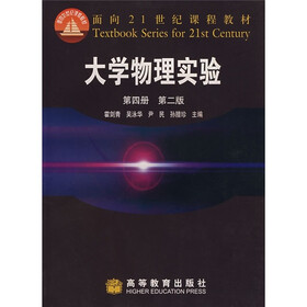 面向21世纪课程教材：大学物理实验（第4册）（第2版）