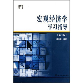 宏观经济学学习指导（第2版）
